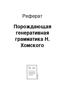 Реферат: Порождающая генеративная грамматика Н. Хомского