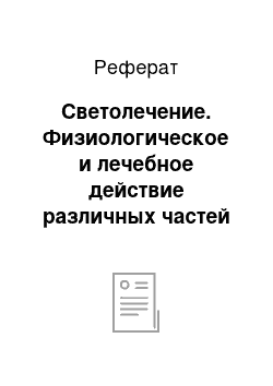 Реферат: Светолечение. Физиологическое и лечебное действие различных частей солнечного спектра на организм. Показания и противопоказания