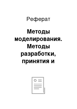 Реферат: Методы моделирования. Методы разработки, принятия и оптимизации управленческих решений