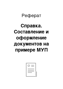 Реферат: Справка. Составление и оформление документов на примере МУП "Земельно-кадастровое бюро"