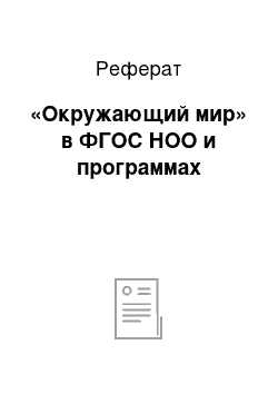 Реферат: «Окружающий мир» в ФГОС НОО и программах