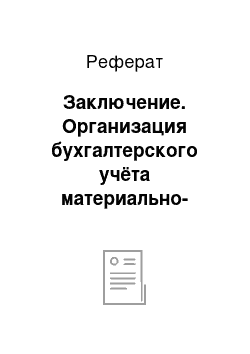 Реферат: Заключение. Организация бухгалтерского учёта материально-производственных запасов в ООО "ЛУКОЙЛ-Волганефтепродукт"