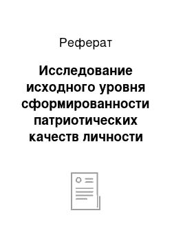 Реферат: Исследование исходного уровня сформированности патриотических качеств личности школьников