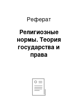 Реферат: Религиозные нормы. Теория государства и права