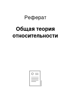 Реферат: Общая теория относительности