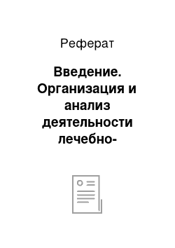 Реферат: Введение. Организация и анализ деятельности лечебно-профилактического учреждения на примере врача стоматолога-терапевта