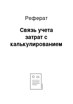 Реферат: Связь учета затрат с калькулированием