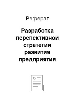 Реферат: Разработка перспективной стратегии развития предприятия