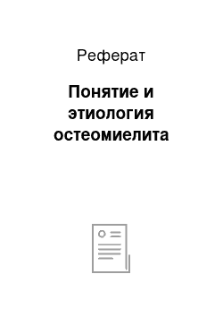 Реферат: Понятие и этиология остеомиелита