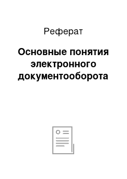 Реферат: Основные понятия электронного документооборота