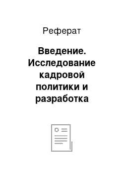 Реферат: Введение. Исследование кадровой политики и разработка приемов по ее усовершенствованию в компании ЗАО "АБИгрупп"