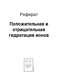 Реферат: Положительная и отрицательная гидратация ионов