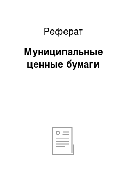 Реферат: Муниципальные ценные бумаги