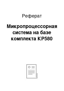 Реферат: Микропроцессорная система на базе комплекта КР580