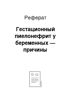 Реферат: Гестационный пиелонефрит у беременных — причины