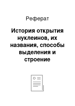 Реферат: История открытия нуклеинов, их названия, способы выделения и строение