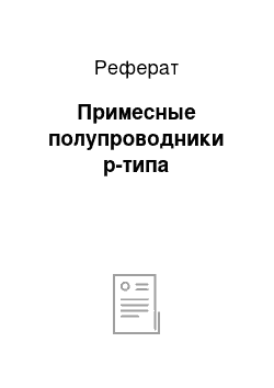 Реферат: Примесные полупроводники р-типа