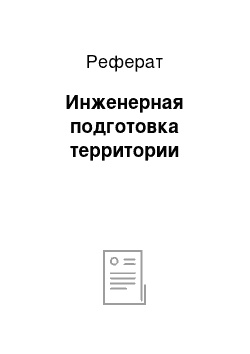 Реферат: Инженерная подготовка территории