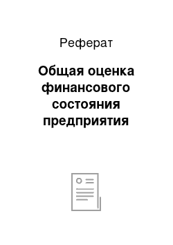 Реферат: Общая оценка финансового состояния предприятия