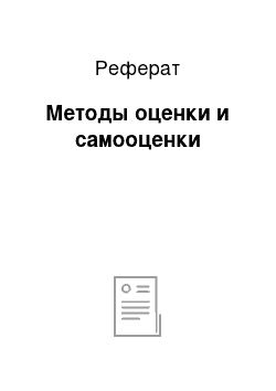 Реферат: Методы оценки и самооценки