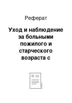 Реферат: Уход и наблюдение за больными пожилого и старческого возраста с заболеваниями почек и мочевыводящих путей