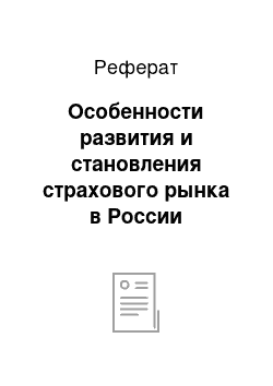 Реферат: Особенности развития и становления страхового рынка в России