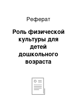 Реферат: Роль физической культуры для детей дошкольного возраста