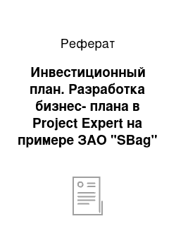 Реферат: Инвестиционный план. Разработка бизнес-плана в Project Expert на примере ЗАО "SBag"