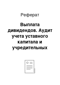 Реферат: Выплата дивидендов. Аудит учета уставного капитала и учредительных документов