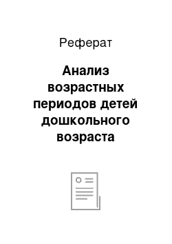 Реферат: Анализ возрастных периодов детей дошкольного возраста