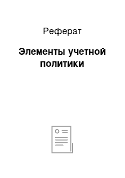 Реферат: Элементы учетной политики