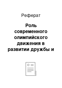 Реферат: Роль современного олимпийского движения в развитии дружбы и мира между народами, его приверженность идеям справедливости и гуманизма