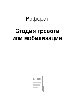 Реферат: Стадия тревоги или мобилизации