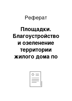 Реферат: Площадки. Благоустройство и озеленение территории жилого дома по улице Милиционера Власова 4, Пермь