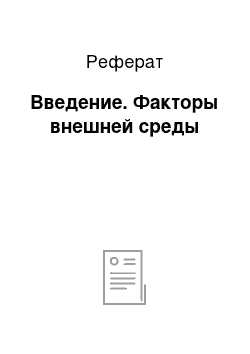 Реферат: Введение. Факторы внешней среды