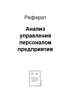 Реферат: Анализ управления персоналом предприятия