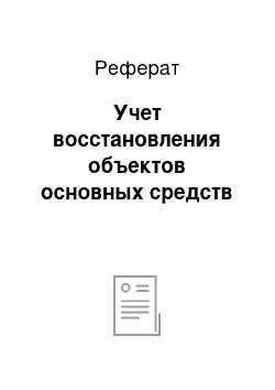 Реферат: Учет восстановления объектов основных средств