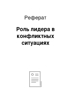 Реферат: Роль лидера в конфликтных ситуациях