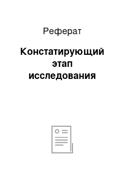 Реферат: Констатирующий этап исследования