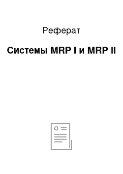 Реферат: Системы MRP I и MRP II