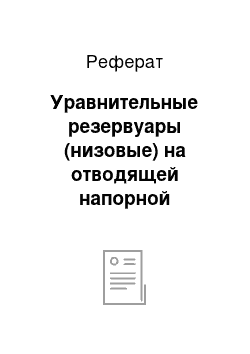 Реферат: Уравнительные резервуары (низовые) на отводящей напорной деривации