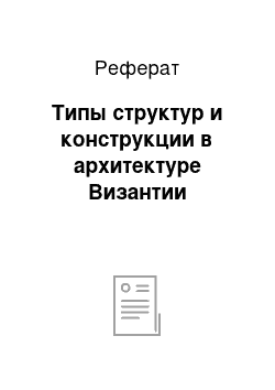 Реферат: Типы структур и конструкции в архитектуре Византии