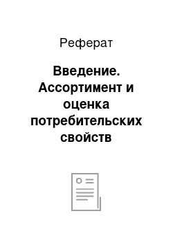 Реферат: Введение. Ассортимент и оценка потребительских свойств телевизоров