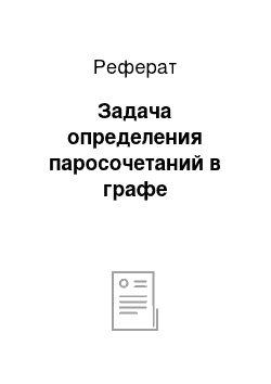 Реферат: Задача определения паросочетаний в графе