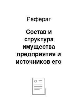 Реферат: Состав и структура имущества предприятия и источников его формирования