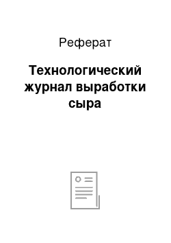 Реферат: Технологический журнал выработки сыра