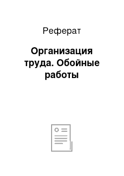 Реферат: Организация труда. Обойные работы