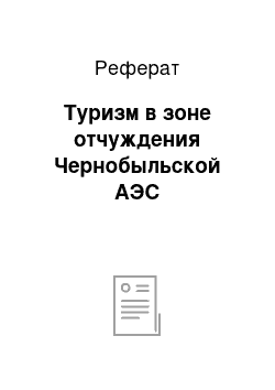 Реферат: Туризм в зоне отчуждения Чернобыльской АЭС