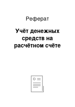 Реферат: Учёт денежных средств на расчётном счёте