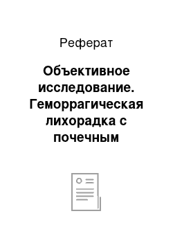 Реферат: Объективное исследование. Геморрагическая лихорадка с почечным синдромом, тяжелое течение